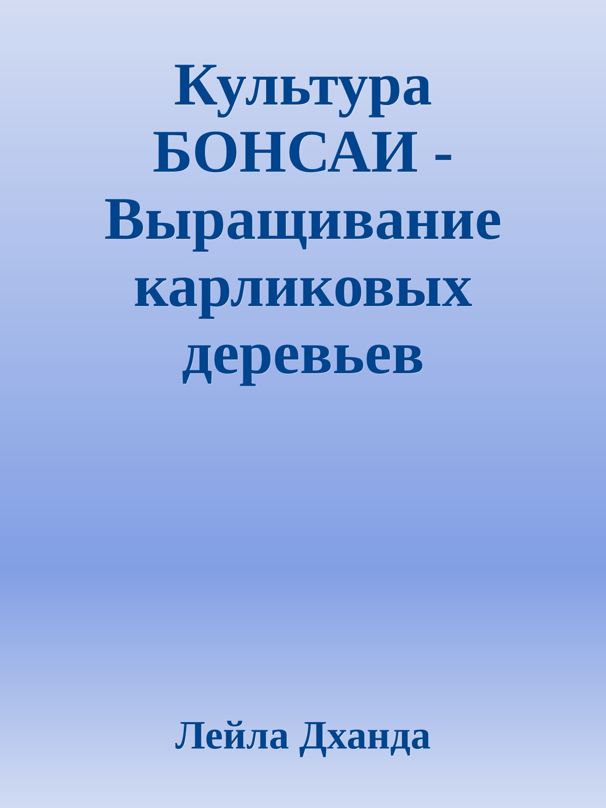 Культура БОНСАИ - Выращивание карликовых деревьев