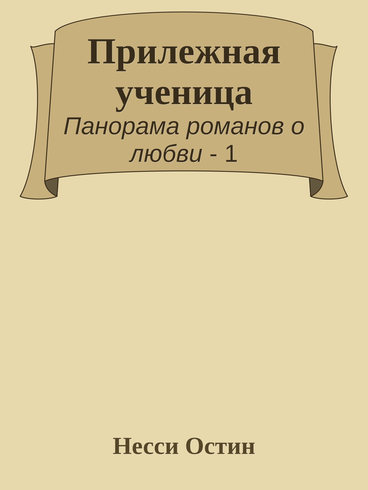 Прилежная ученица