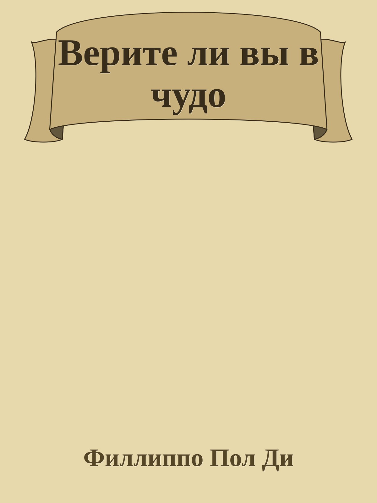 Верите ли вы в чудо