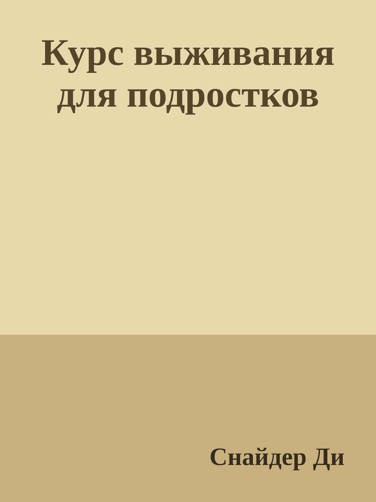 Курс выживания для подростков