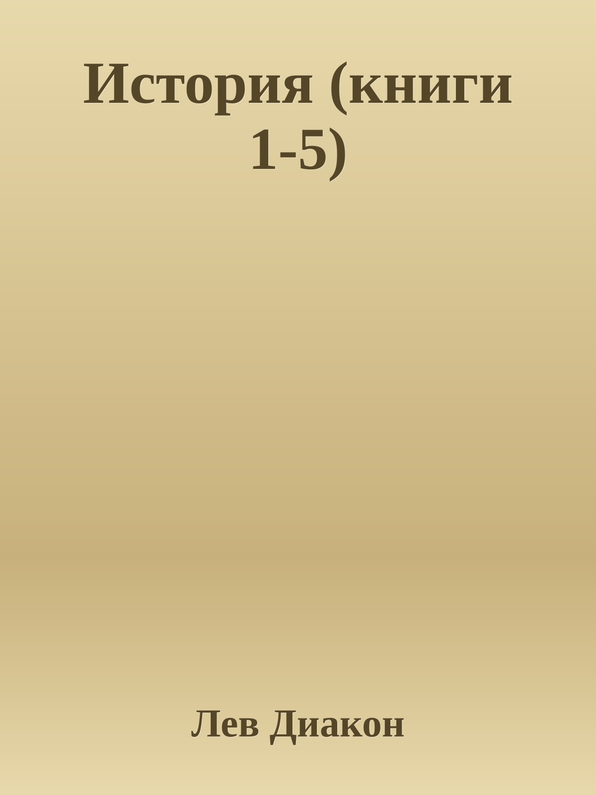 История (книги 1-5)