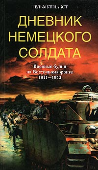 Дневник немецкого солдата. Военные будни на Восточном фронте. 1941 – 1943