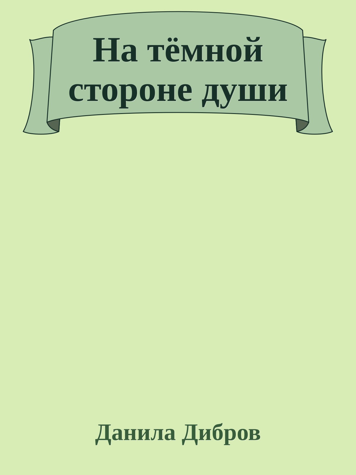На тёмной стороне души