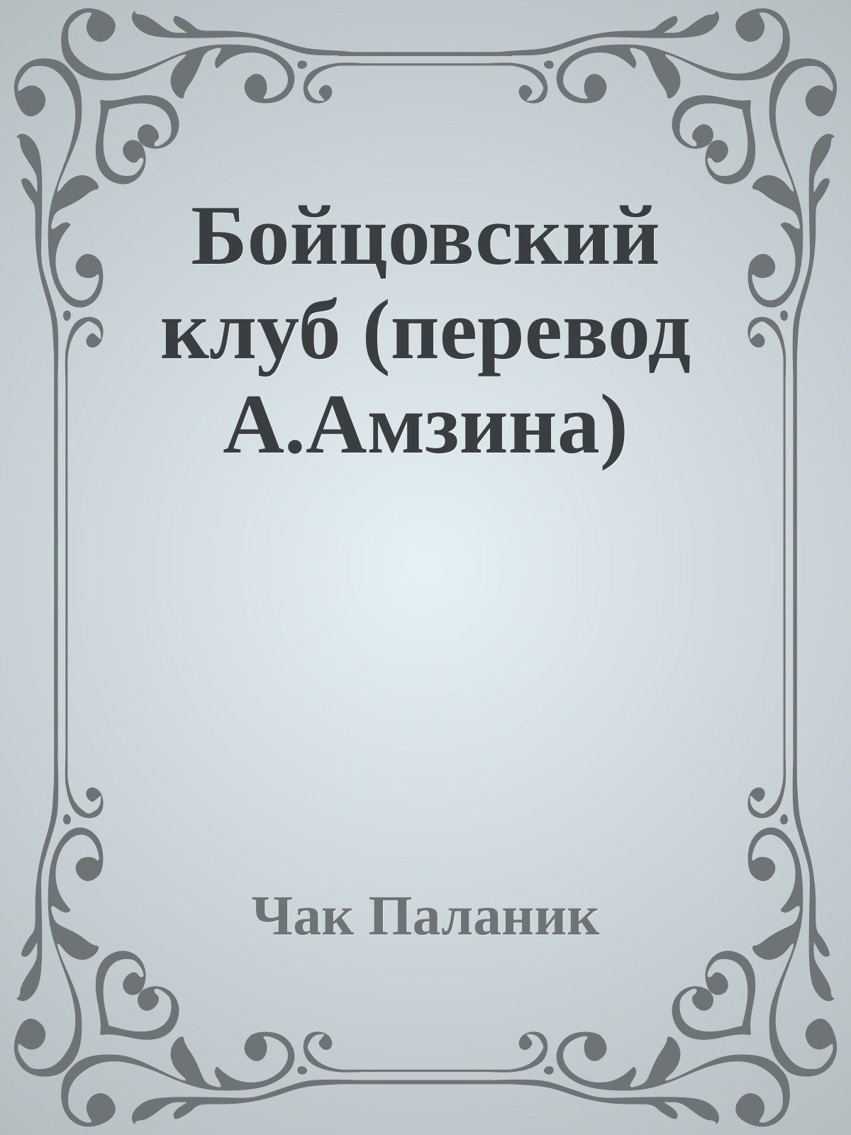 Бойцовский клуб (перевод А.Амзина)