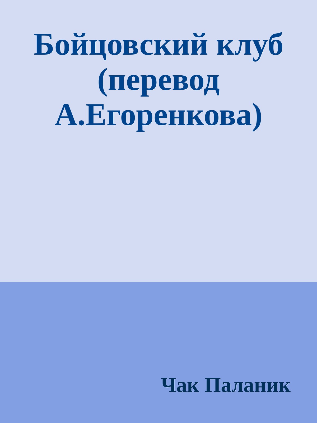 Бойцовский клуб (перевод А.Егоренкова)