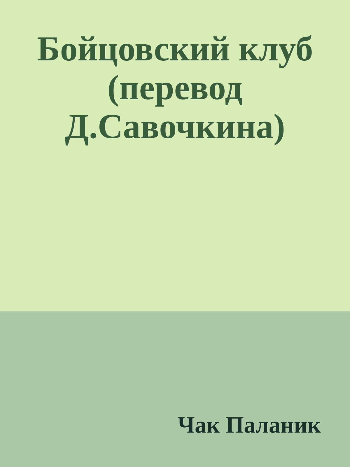 Бойцовский клуб (перевод Д.Савочкина)