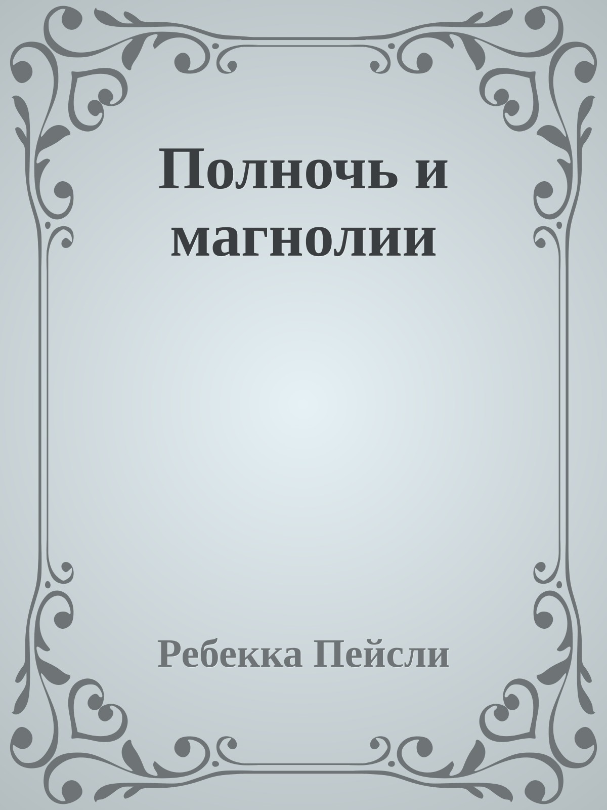 Полночь и магнолии