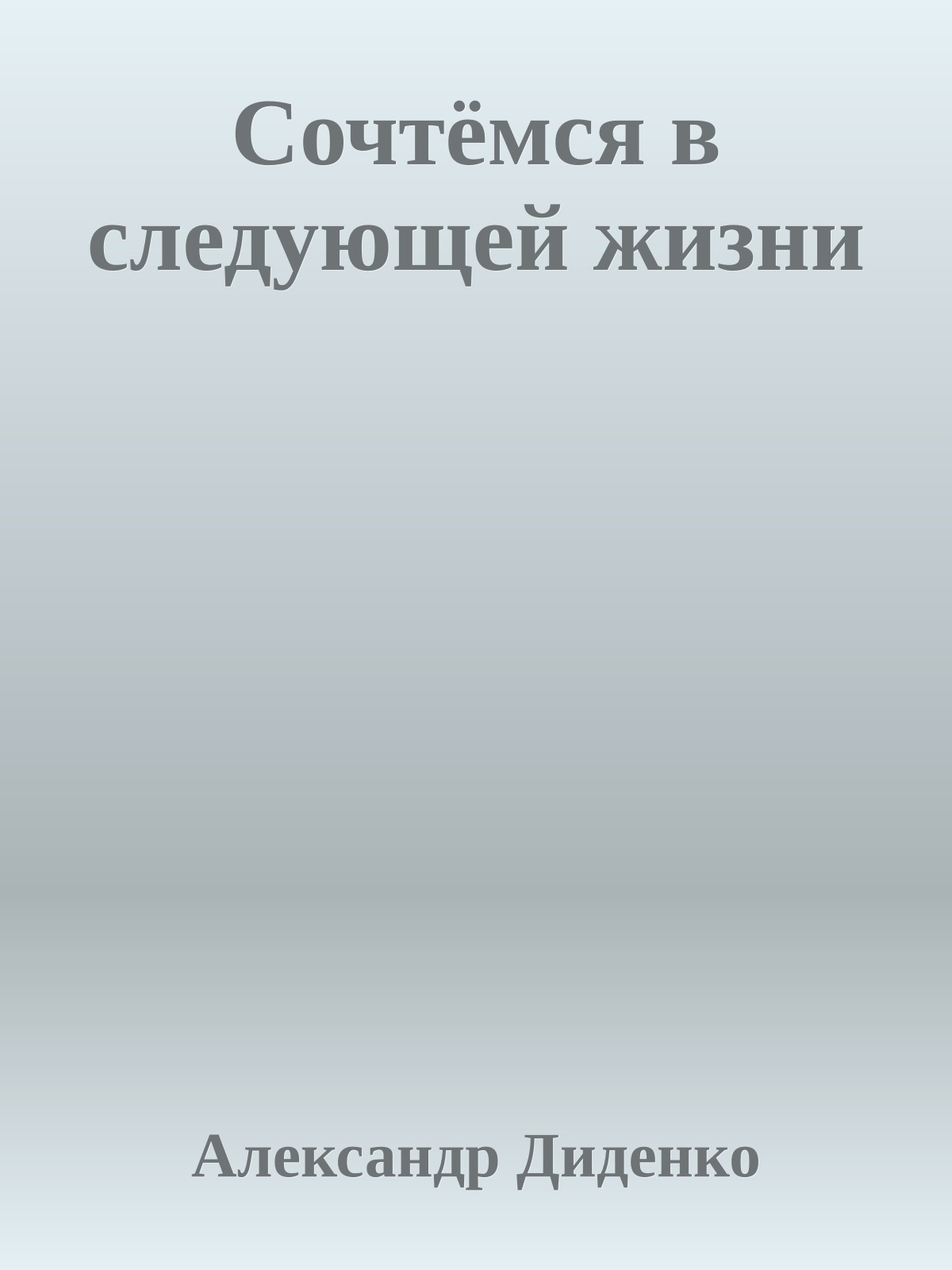 Сочтёмся в следующей жизни