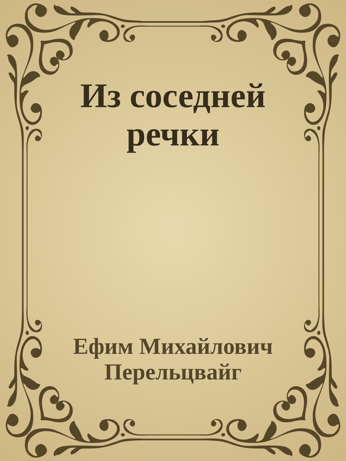 Из соседней речки