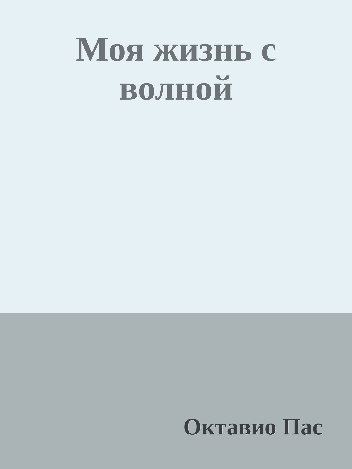 Моя жизнь с волной