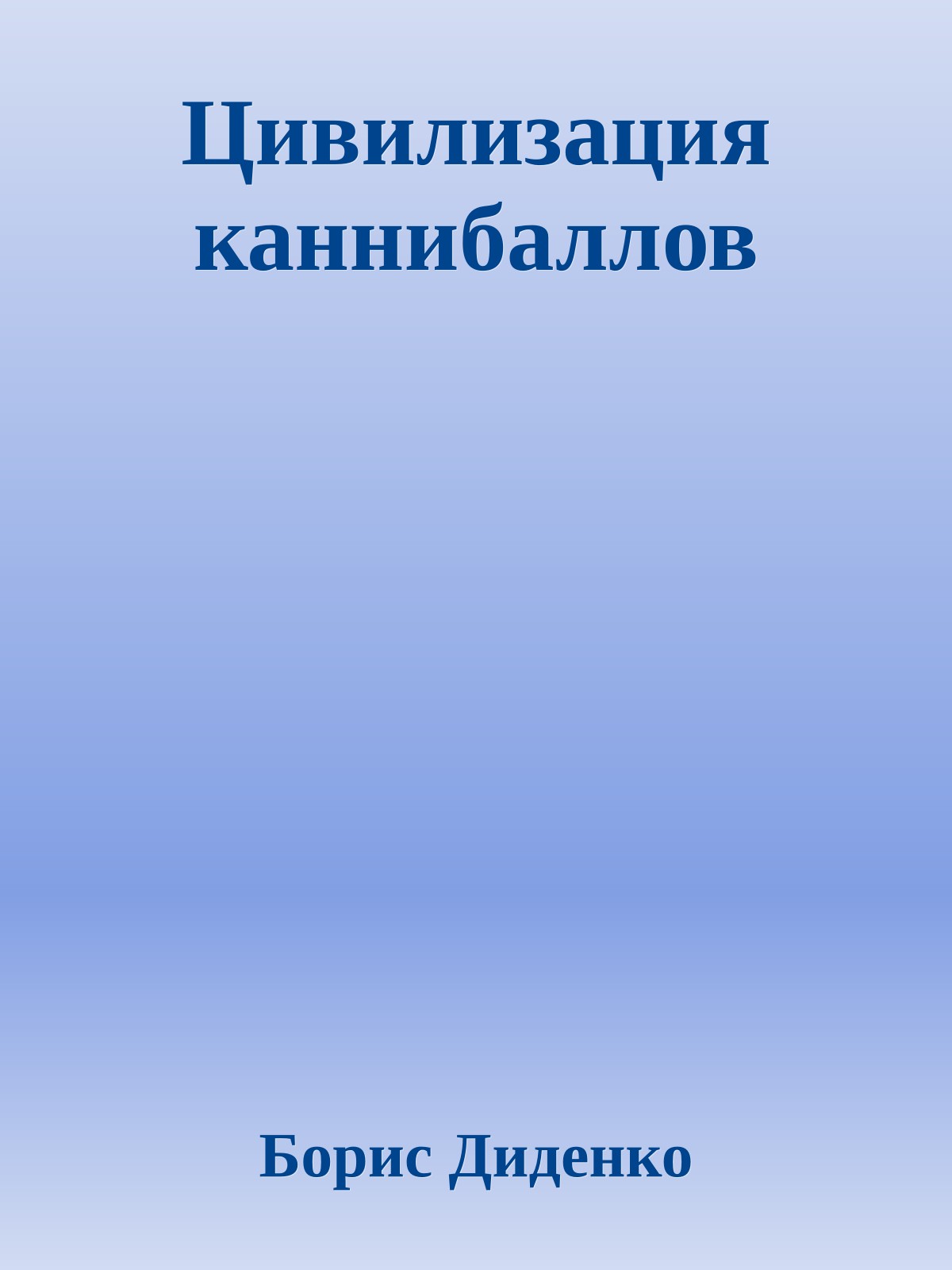 Цивилизация каннибаллов