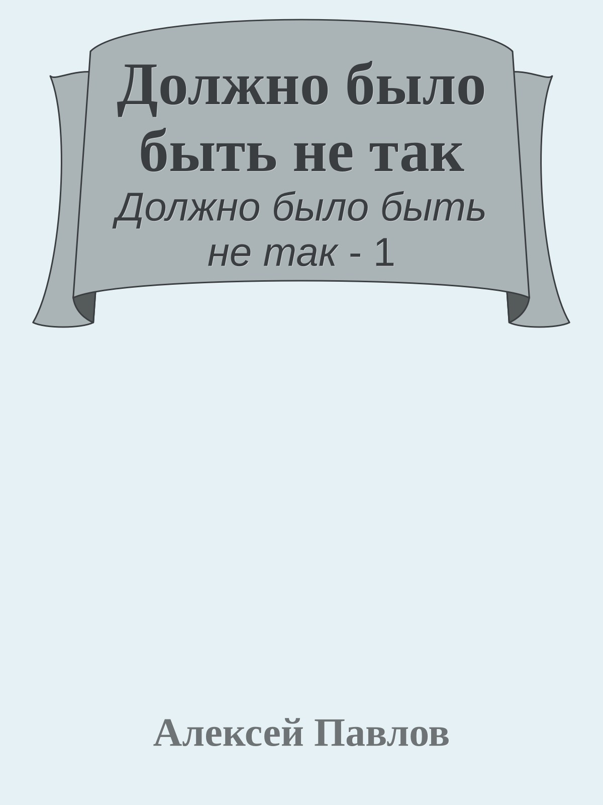 Должно было быть не так