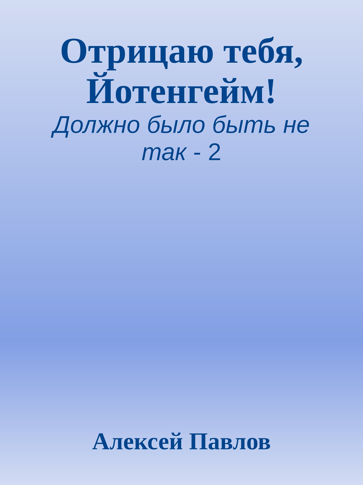 Отрицаю тебя, Йотенгейм!