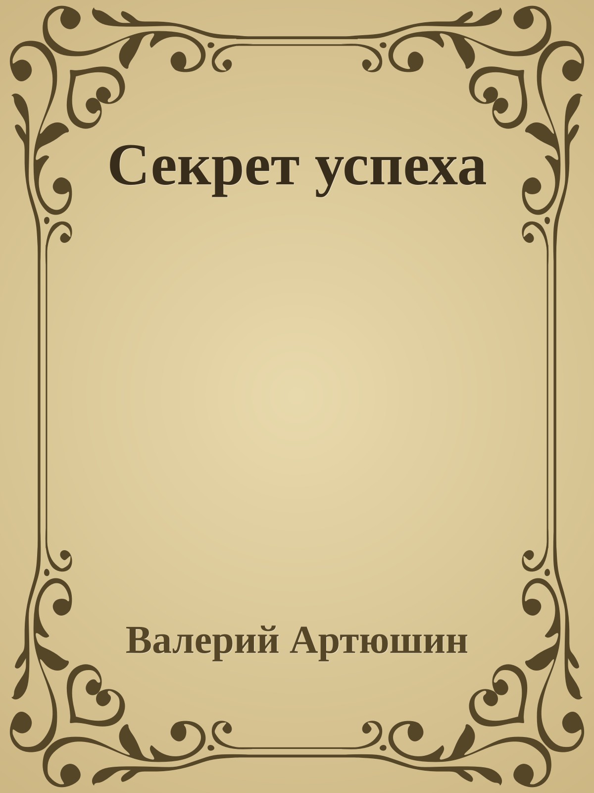 Секрет успеха