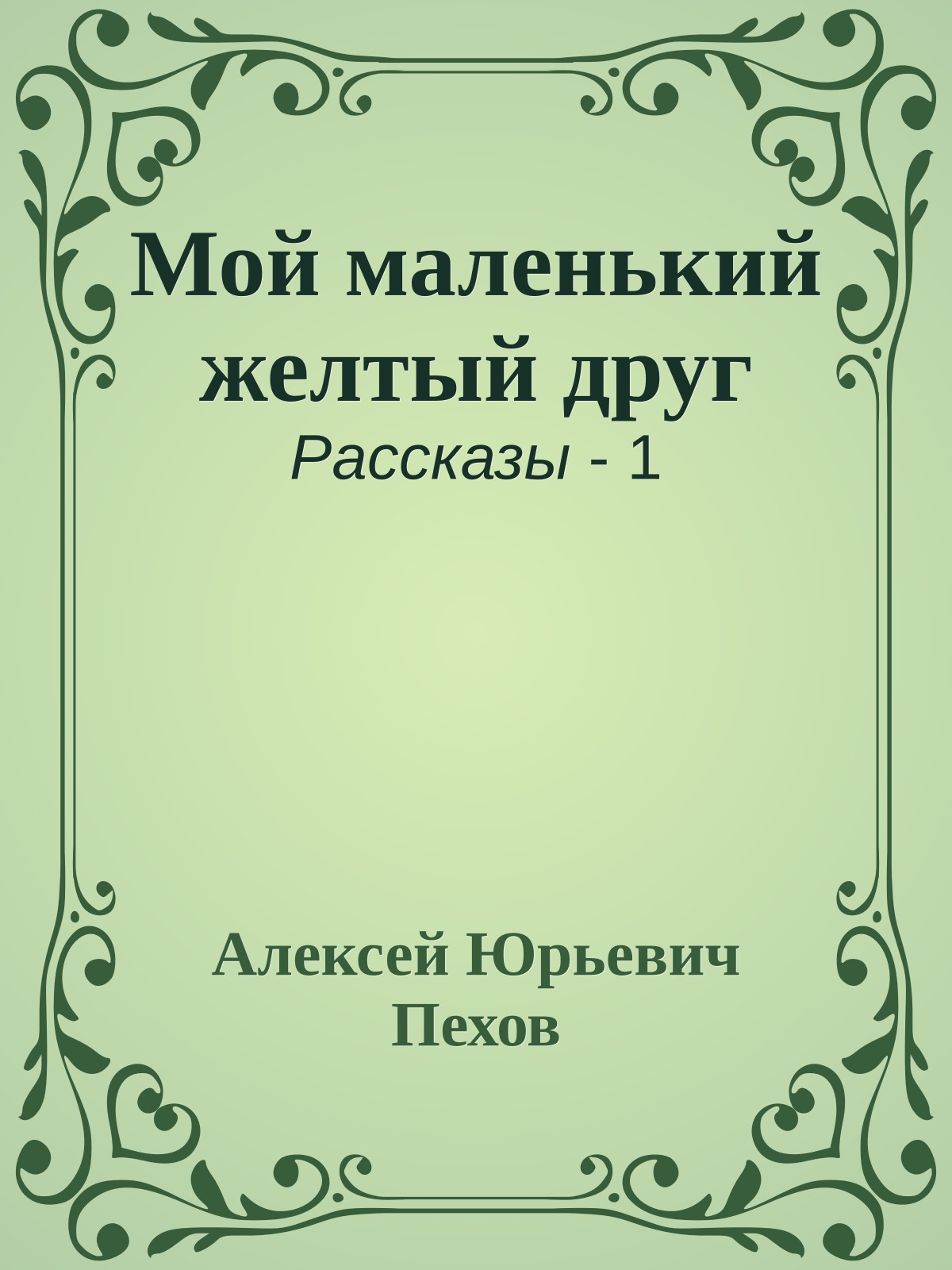 Мой маленький желтый друг