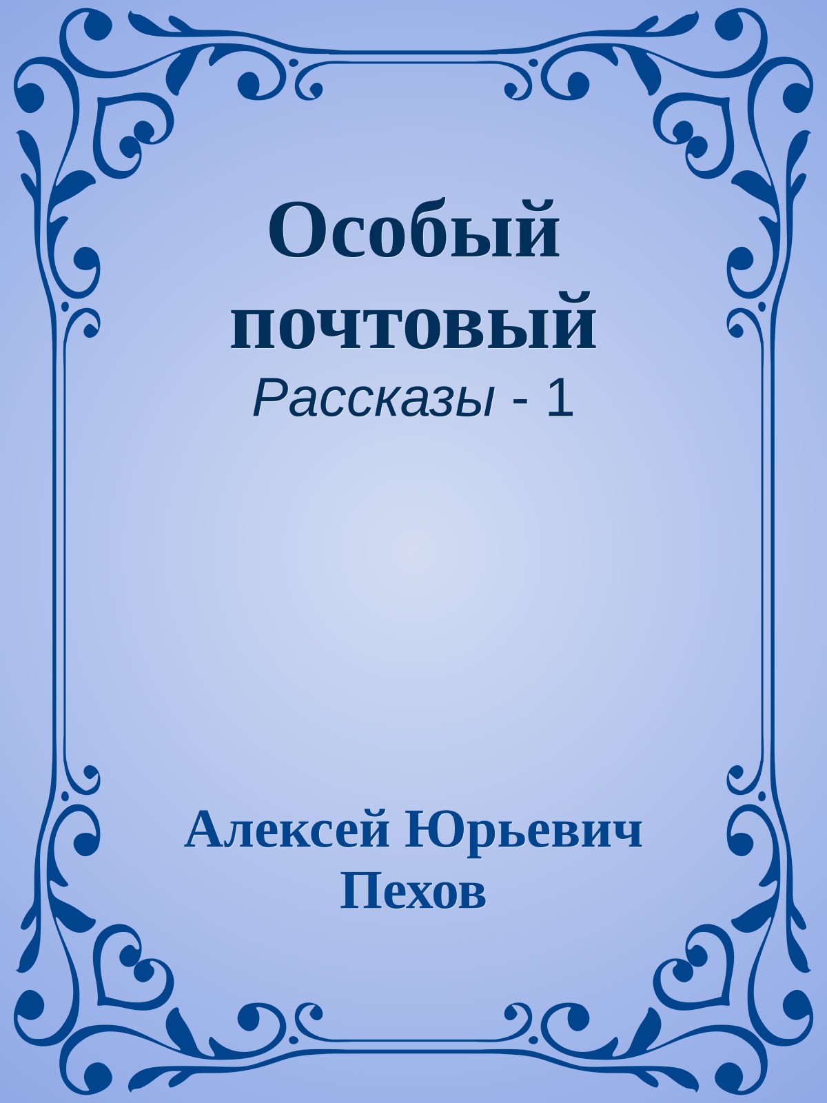 Особый почтовый