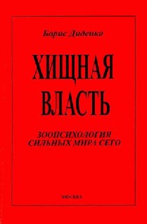 Хищная власть