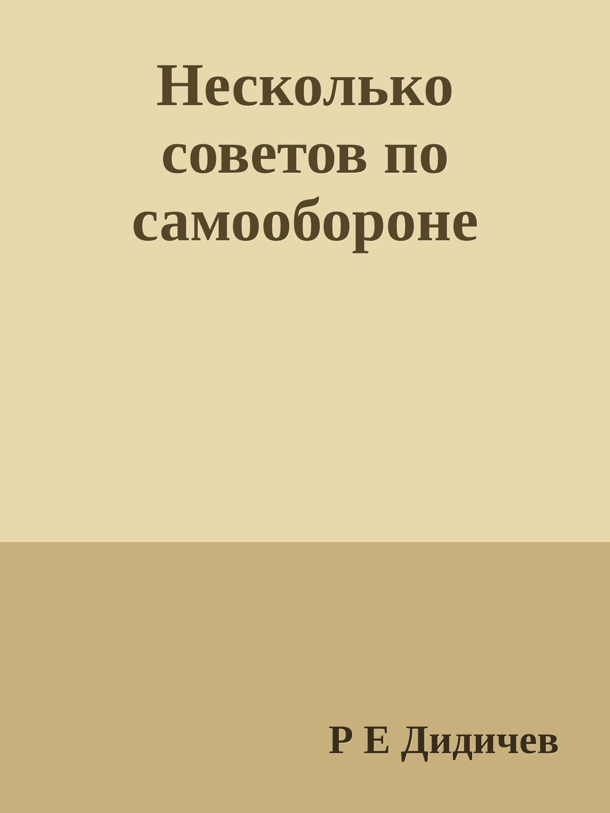 Несколько советов по самообороне