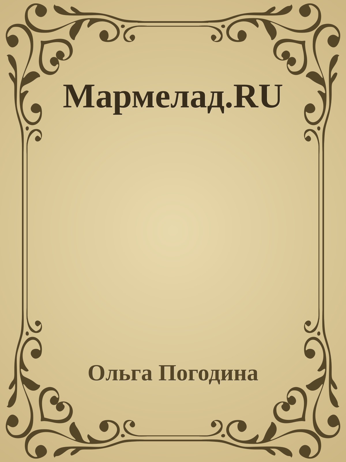 Мармелад.RU