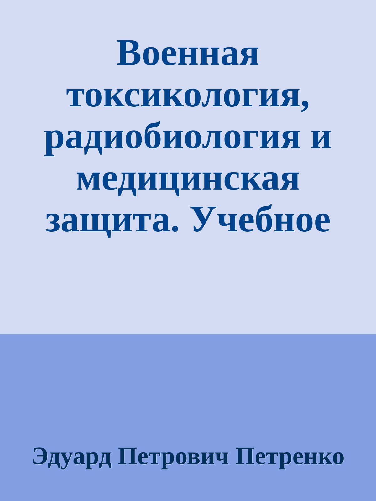 Военная токсикология, радиобиология и медицинская защита. Учебное пособие.