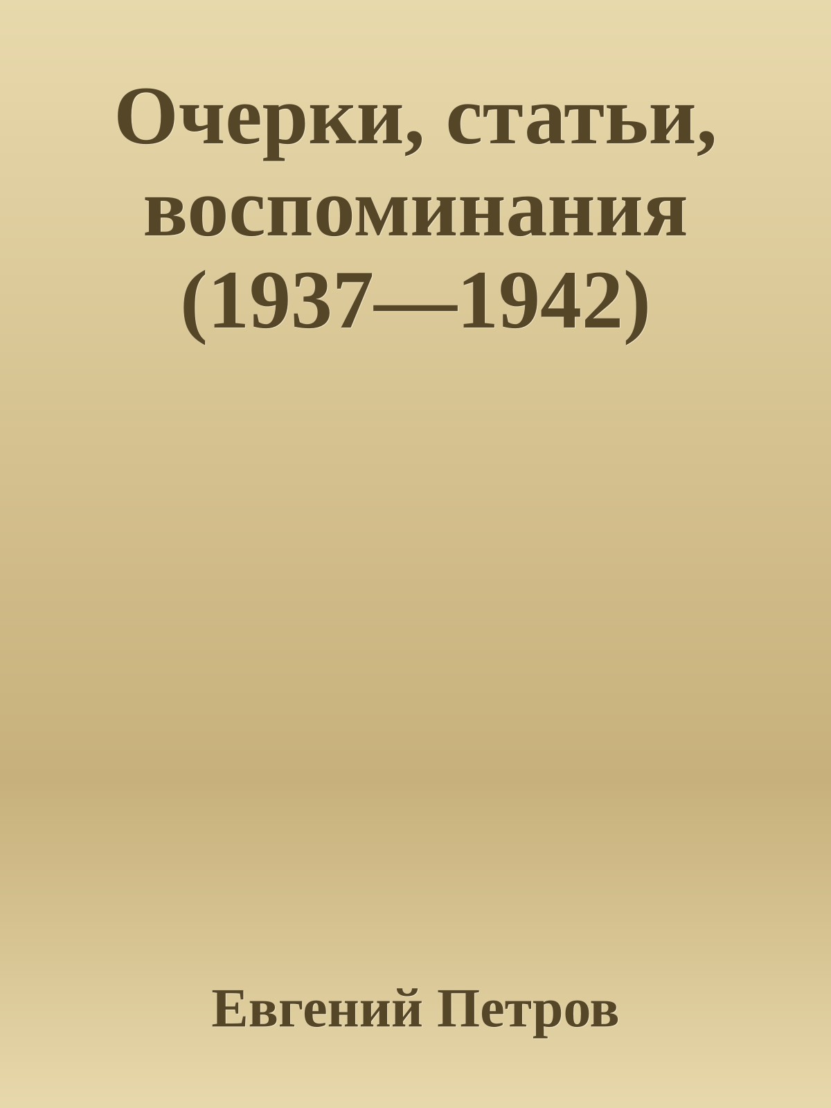 Очерки, статьи, воспоминания (1937—1942)
