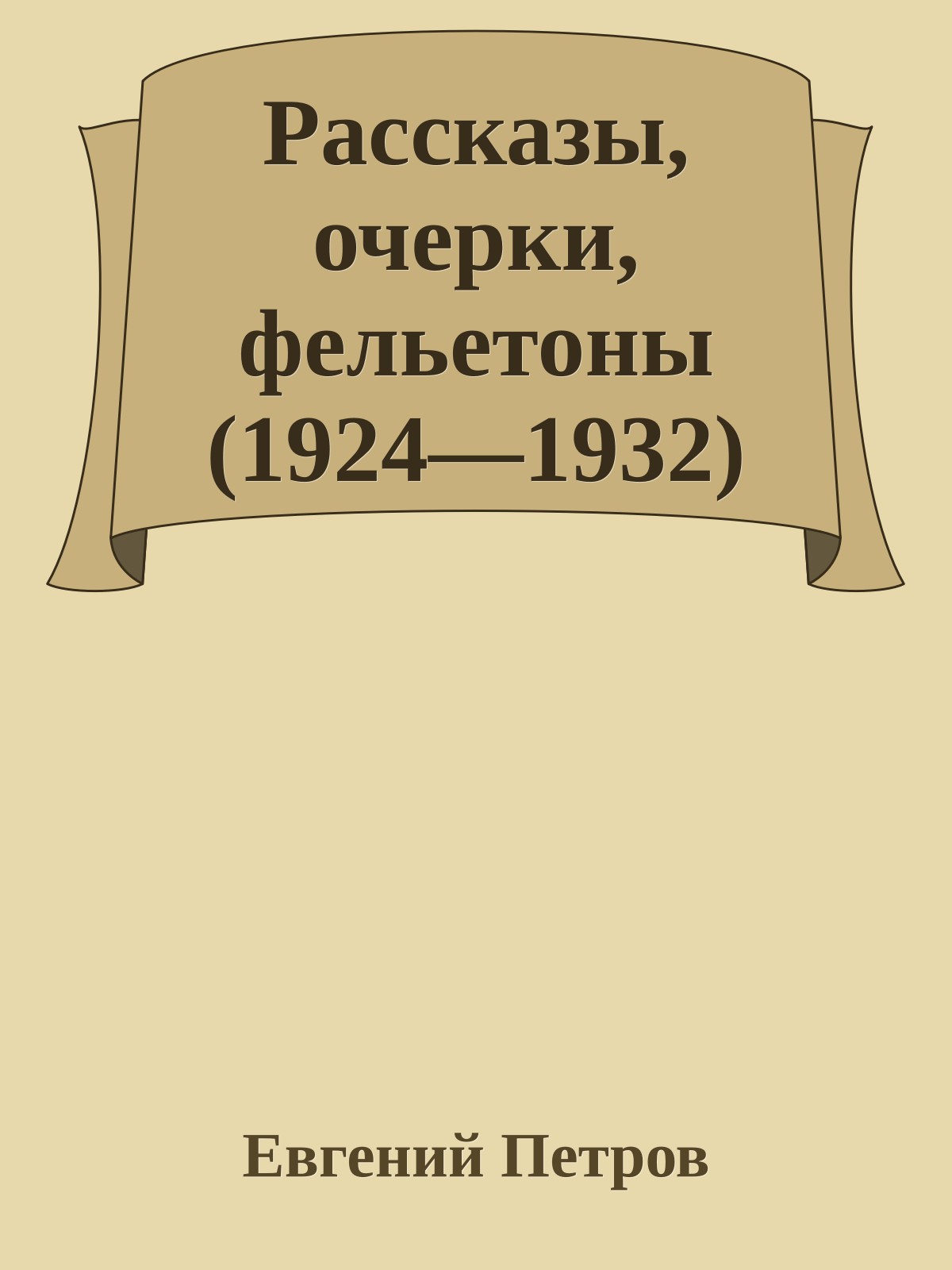 Рассказы, очерки, фельетоны (1924—1932)