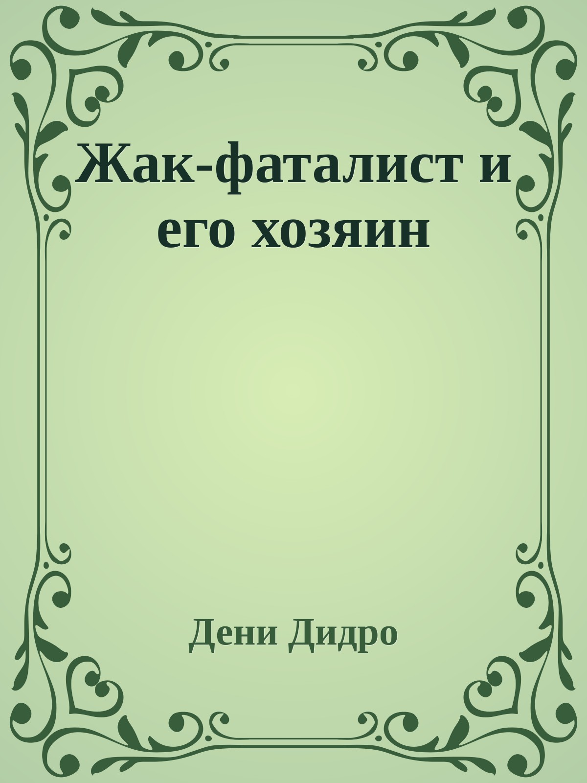 Жак-фаталист и его хозяин