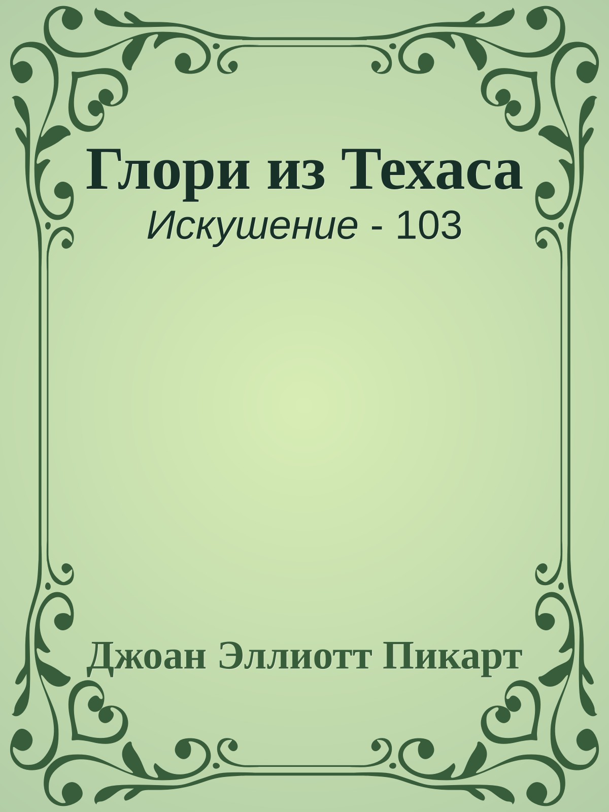 Глори из Техаса
