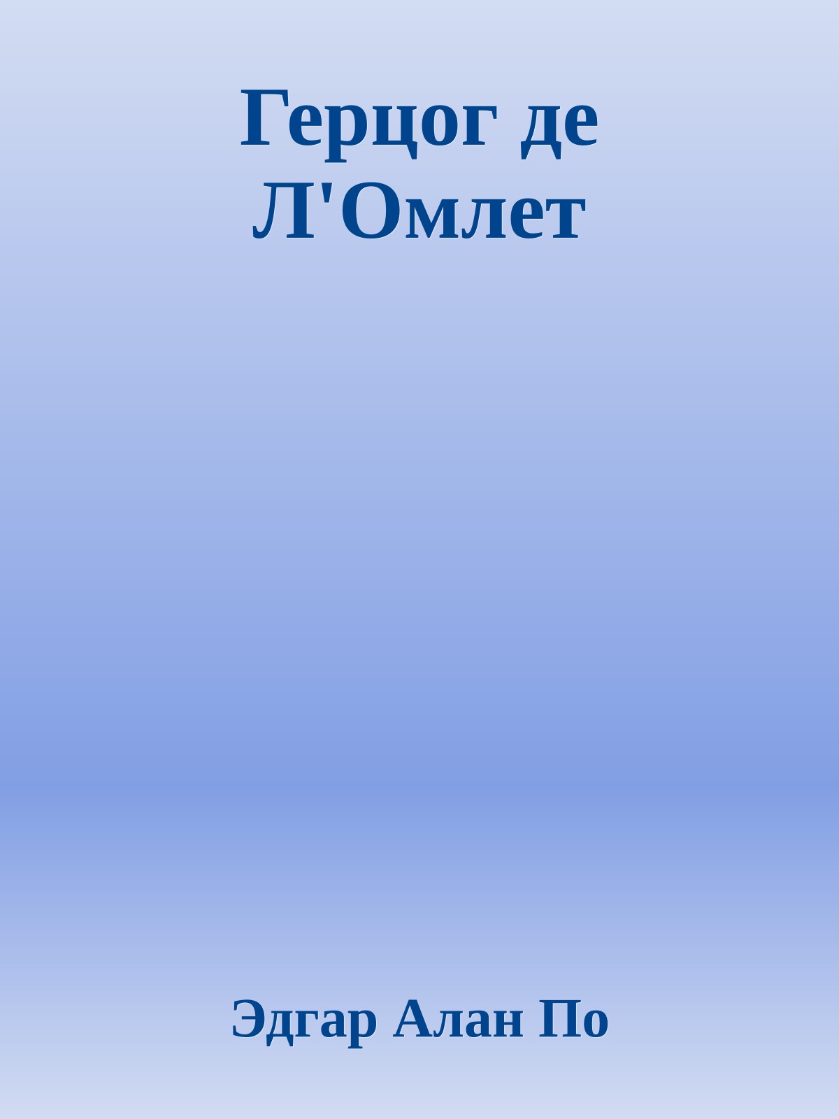 Герцог де Л'Омлет