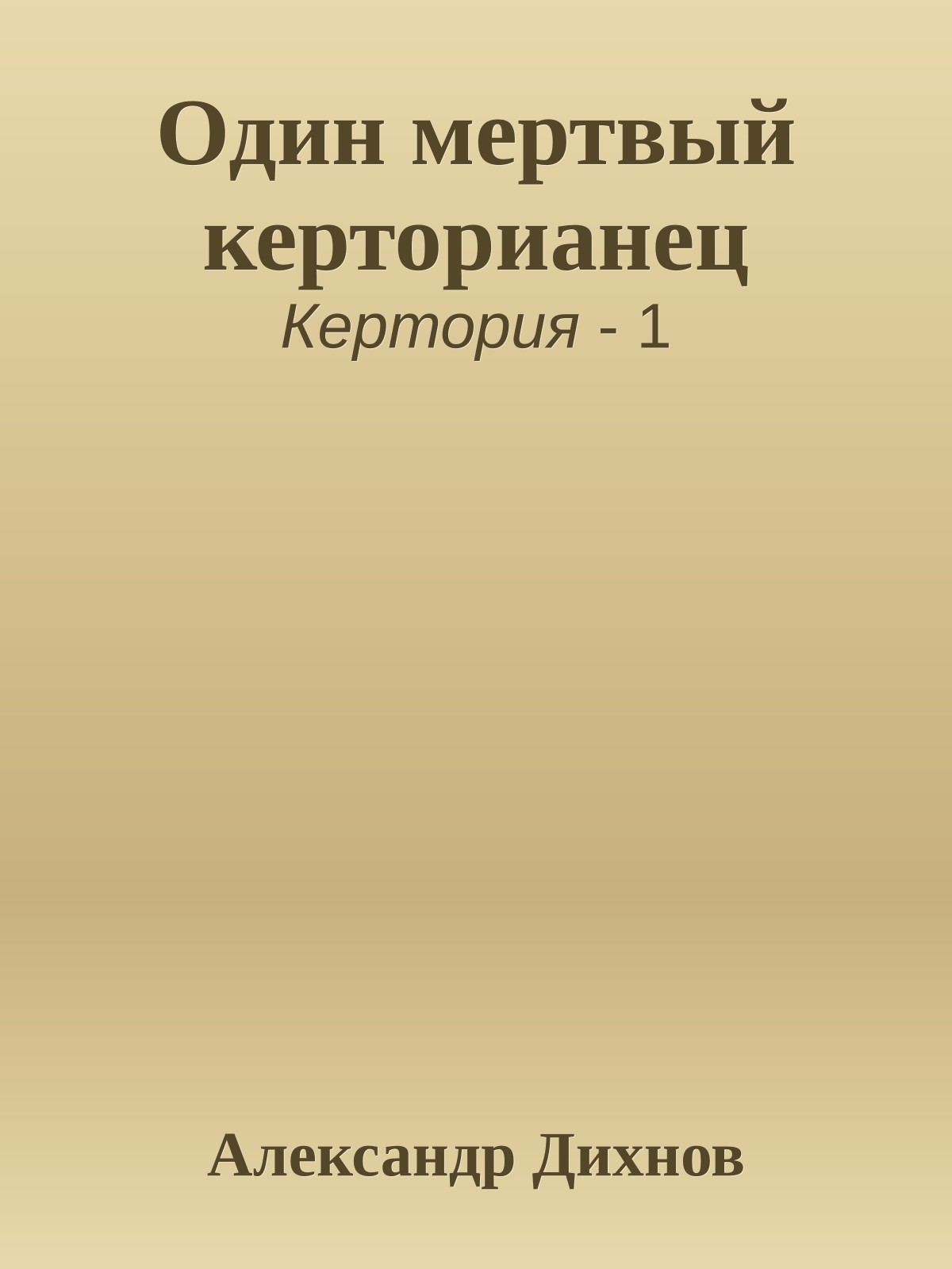 Один мертвый керторианец