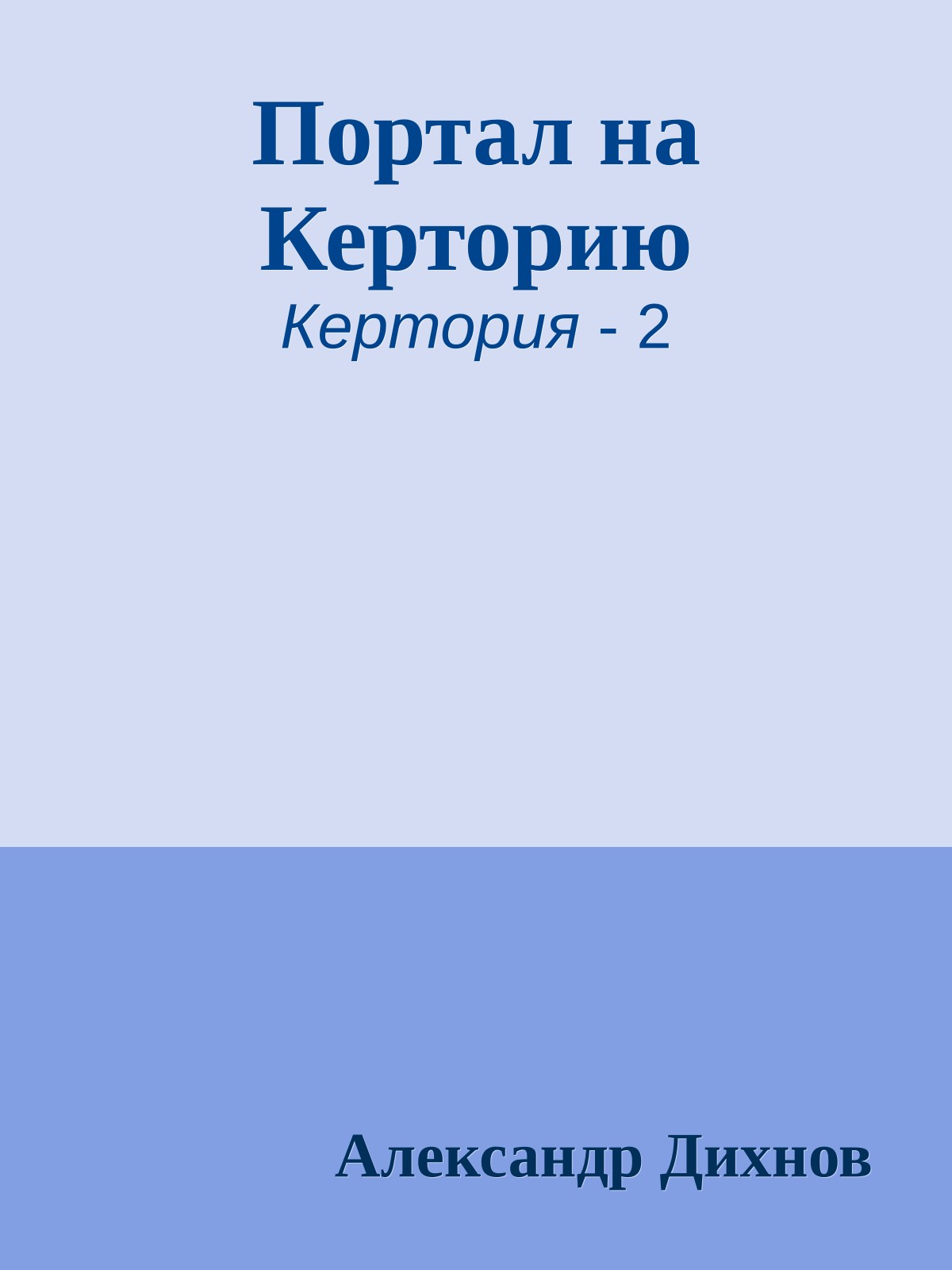 Портал на Керторию