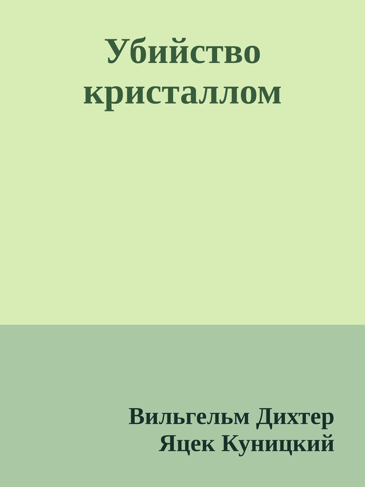 Убийство кристаллом