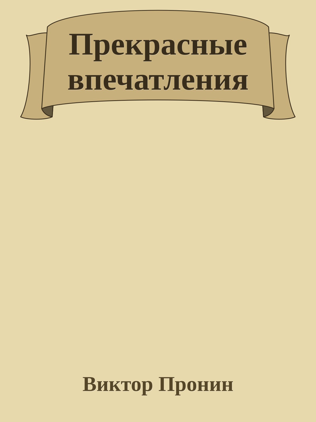 Прекрасные впечатления