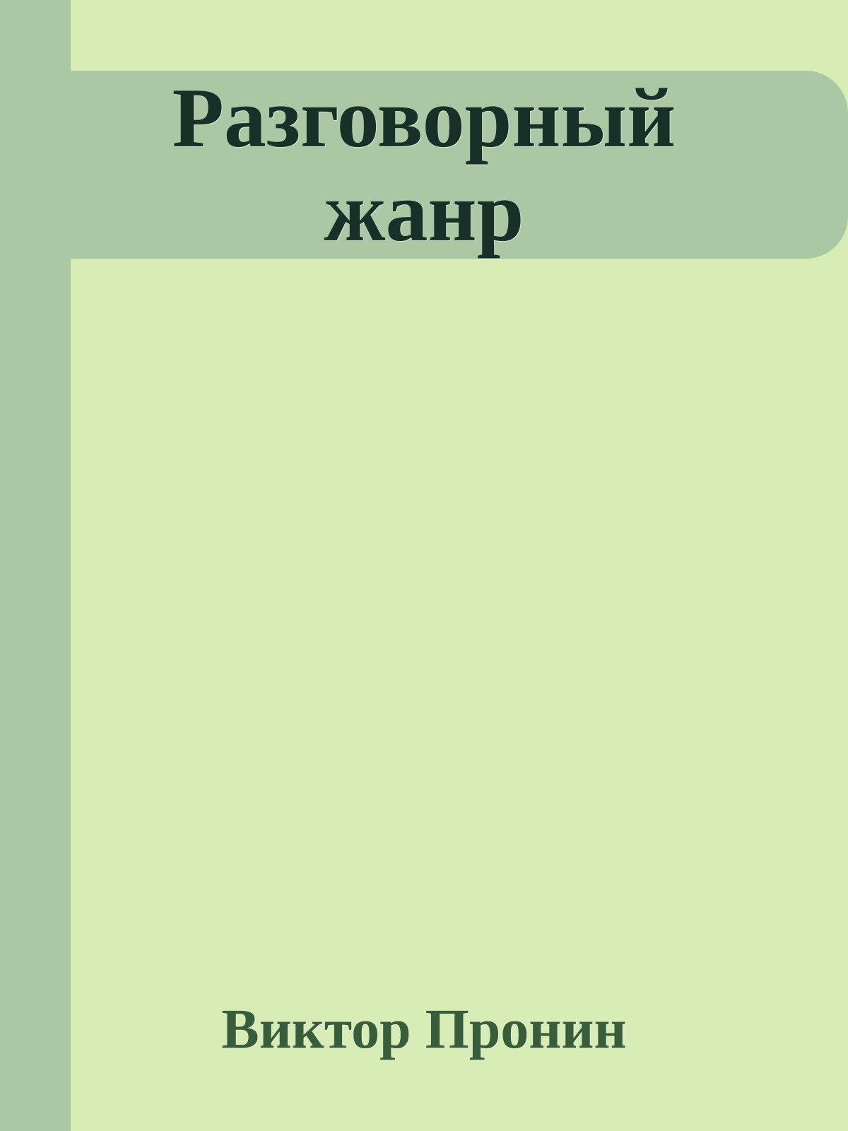 Разговорный жанр
