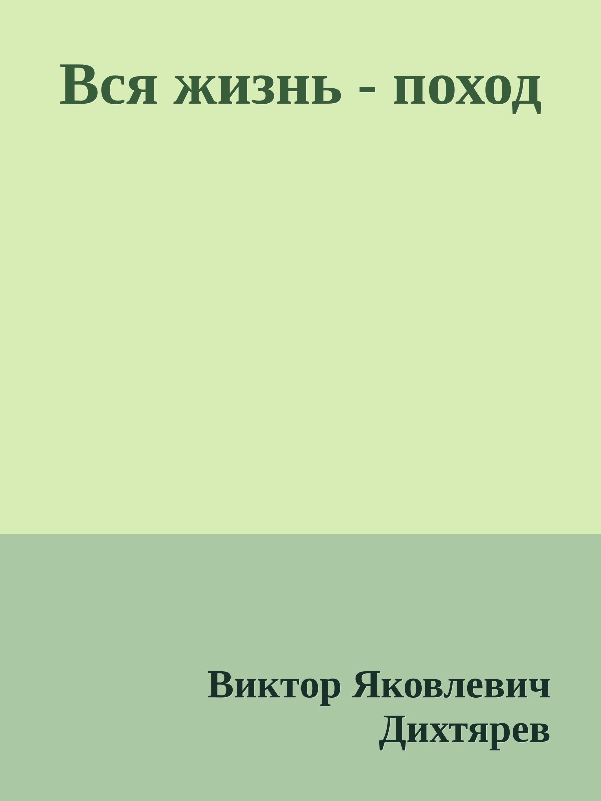 Вся жизнь - поход