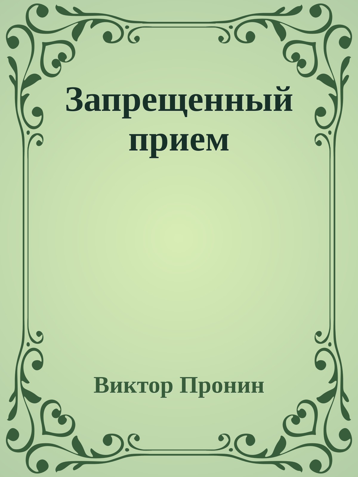 Запрещенный прием