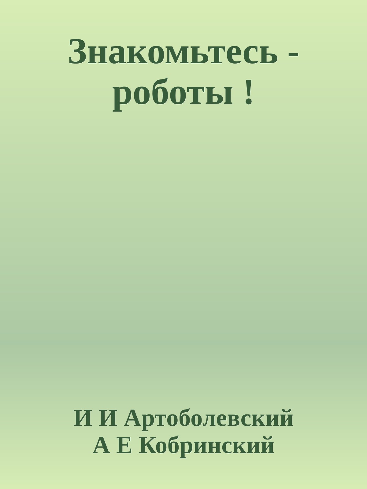 Знакомьтесь - роботы !