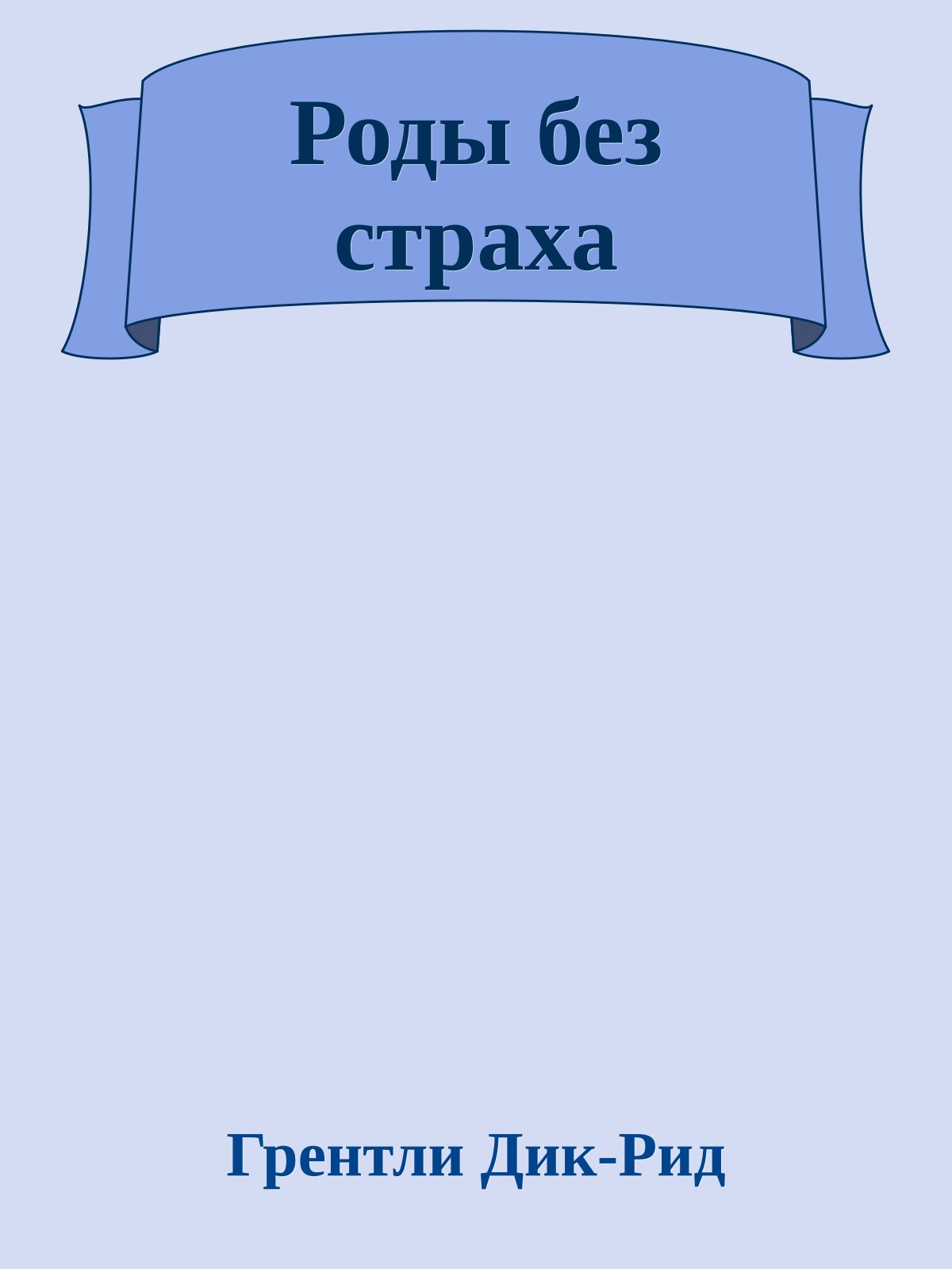 Роды без страха