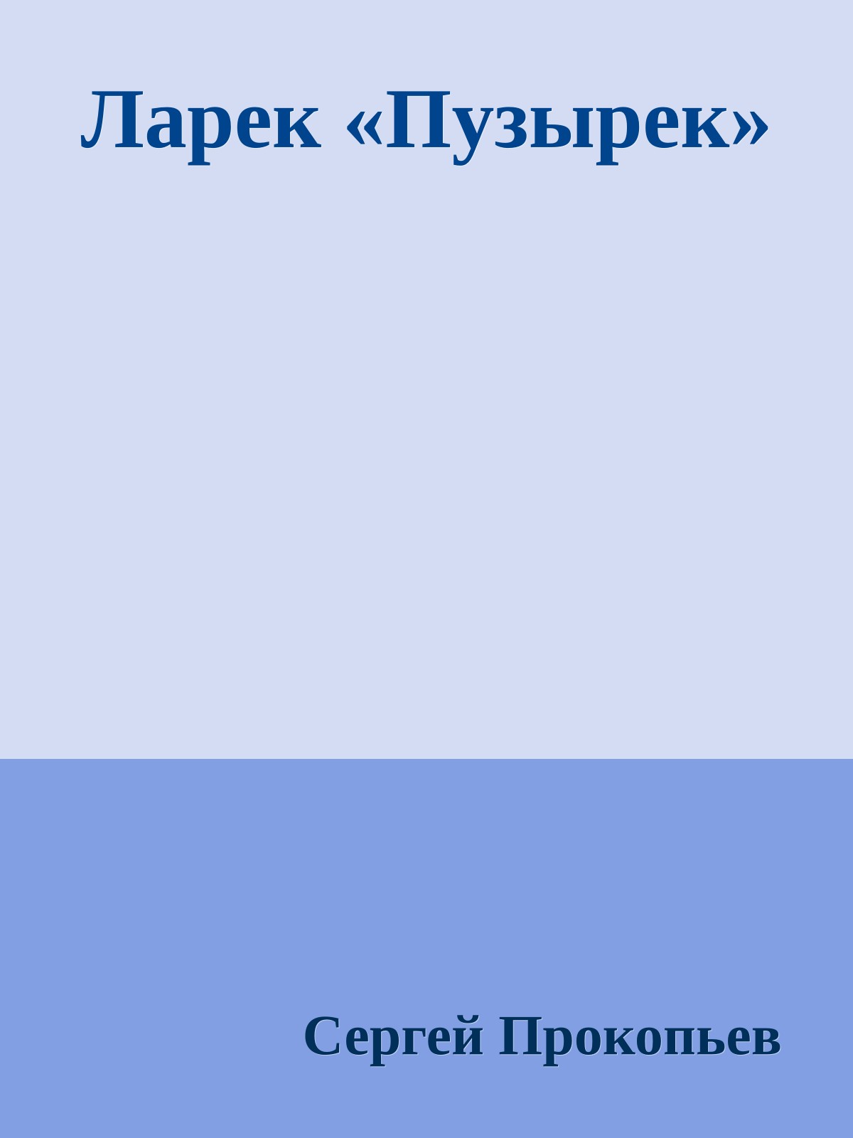 Ларек «Пузырек»