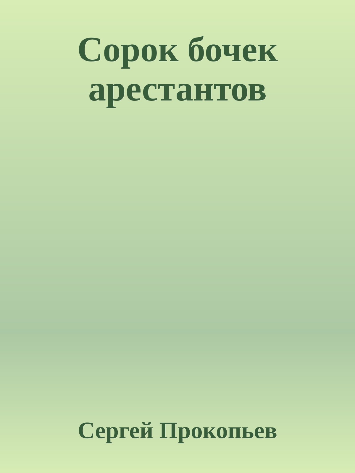 Сорок бочек арестантов