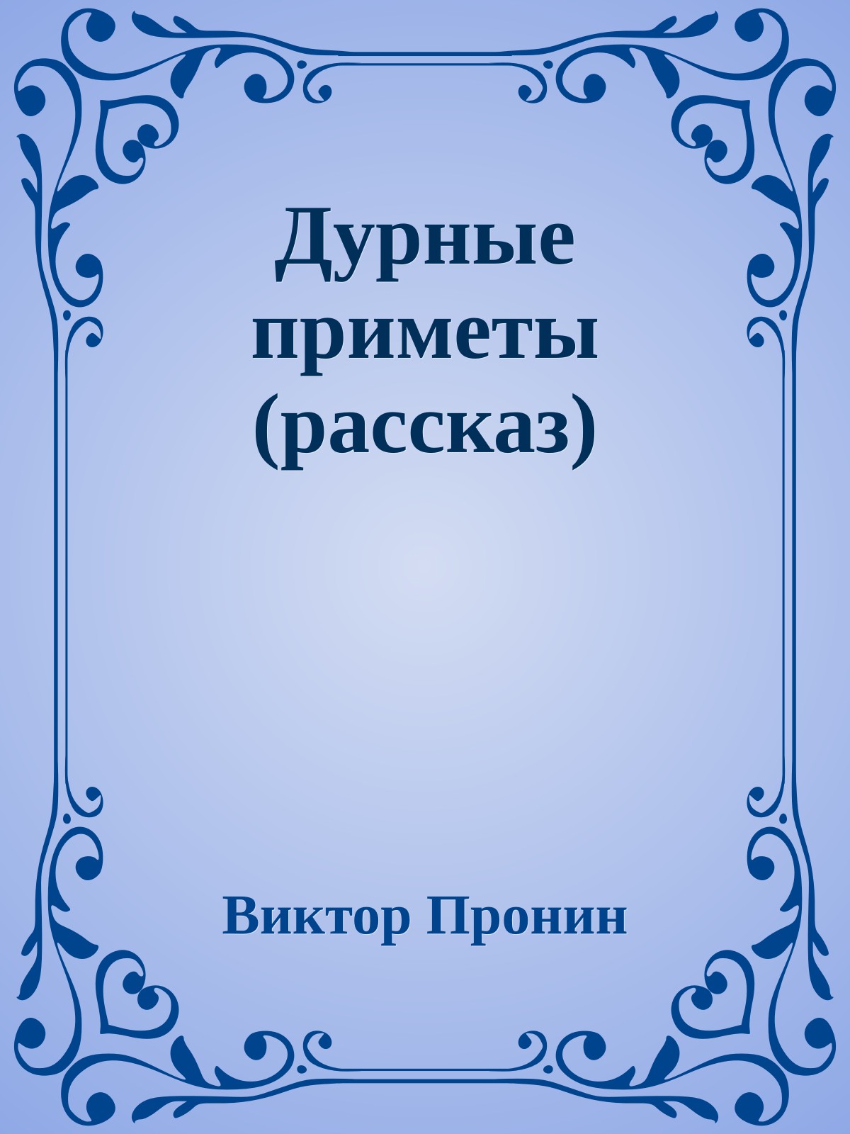 Дурные приметы (рассказ)