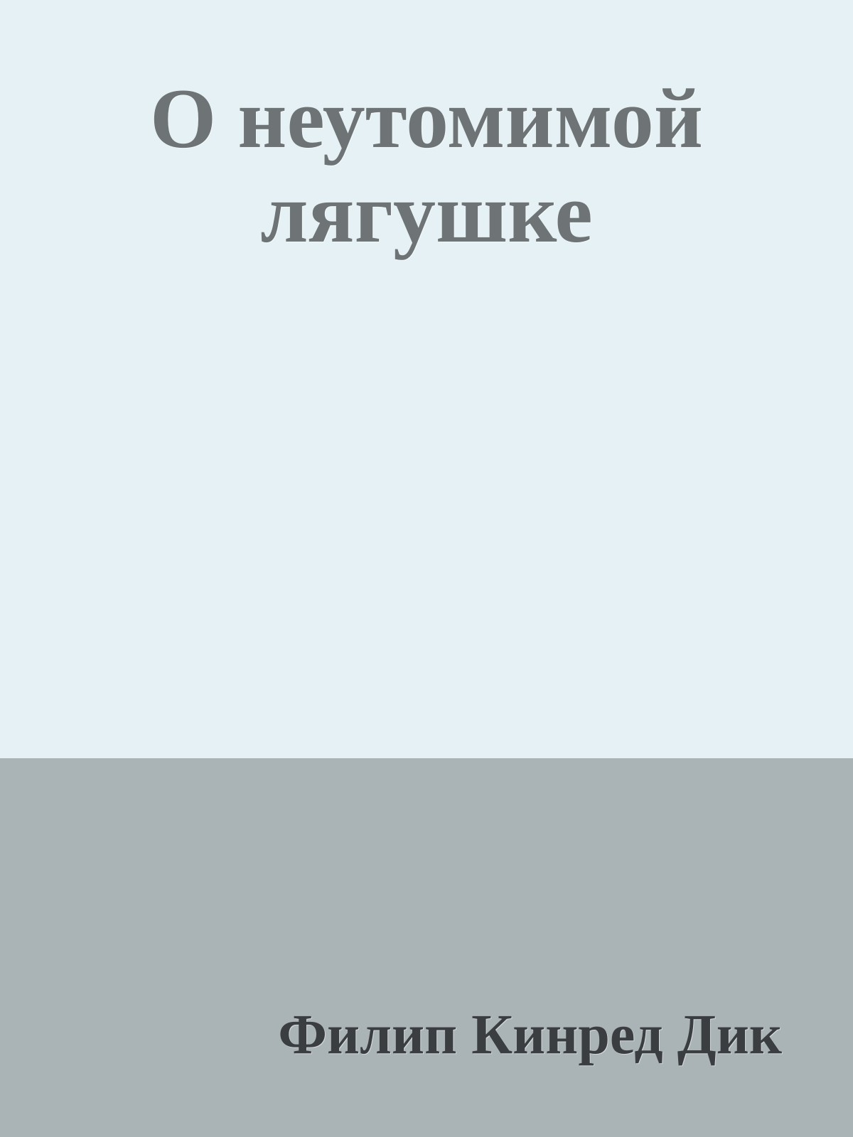 О неутомимой лягушке
