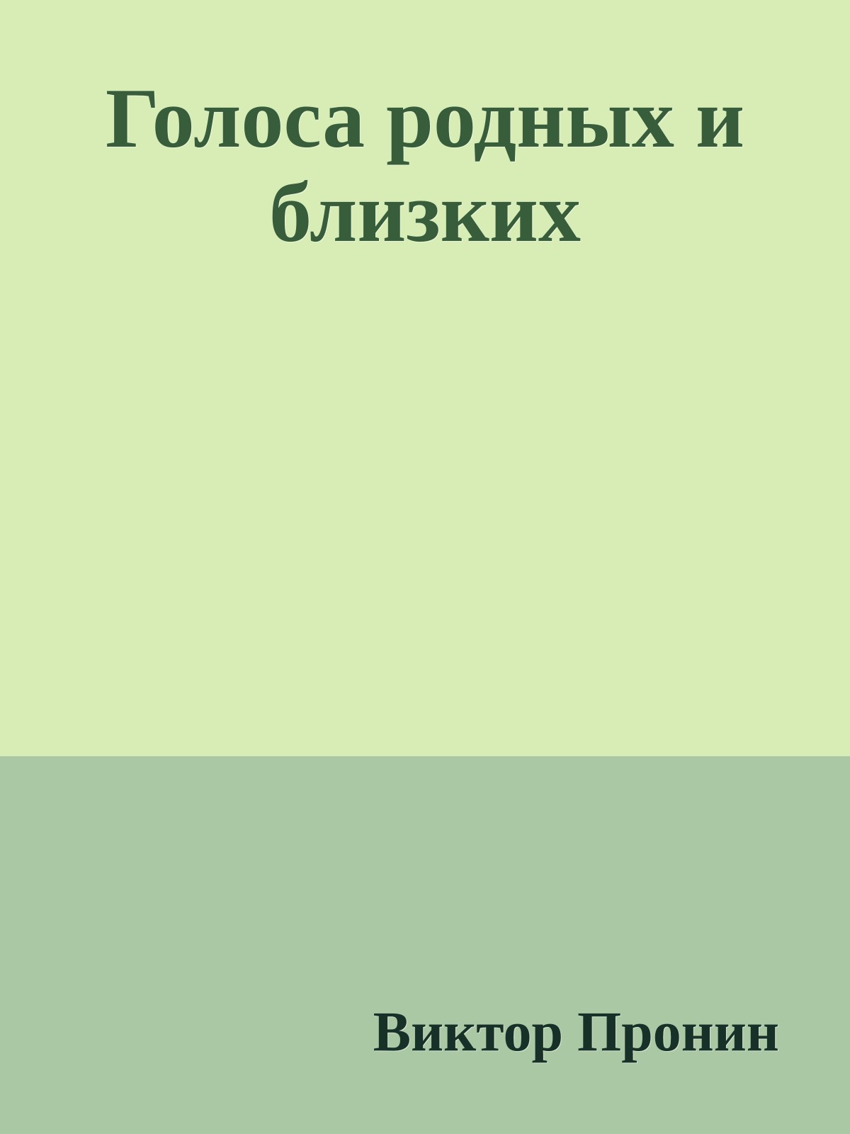 Голоса родных и близких