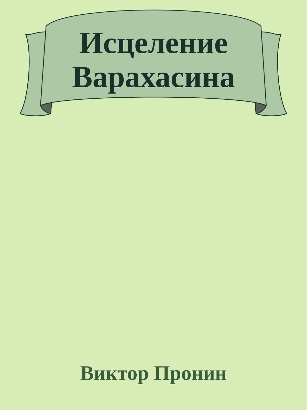 Исцеление Варахасина