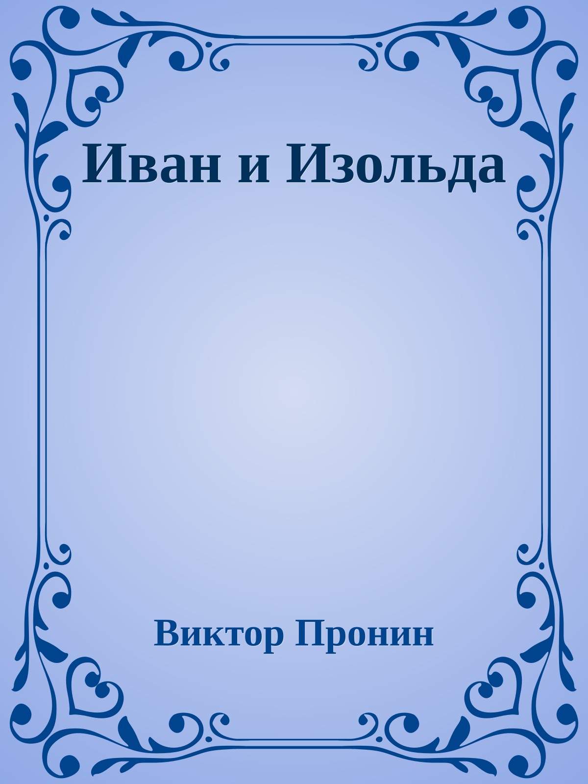 Иван и Изольда
