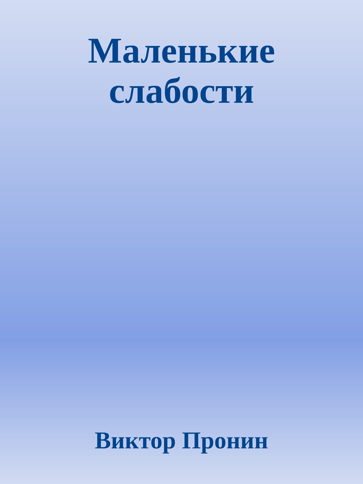 Маленькие слабости