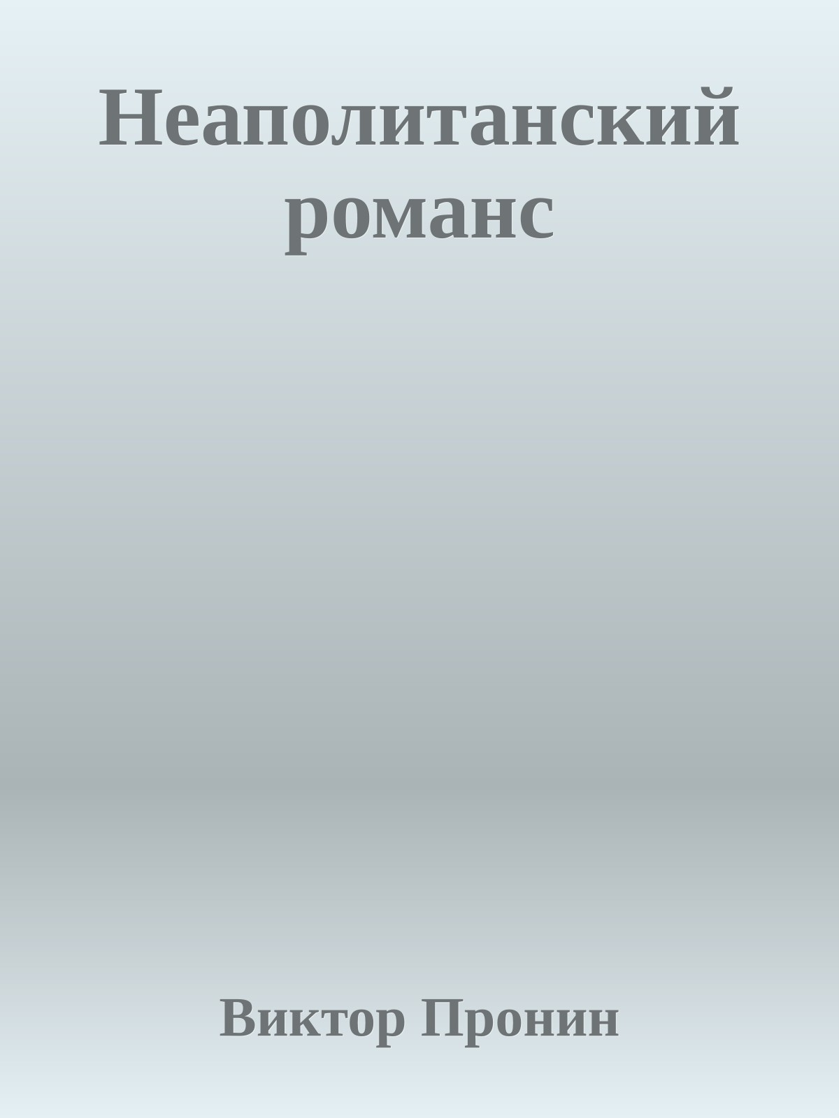 Неаполитанский романс