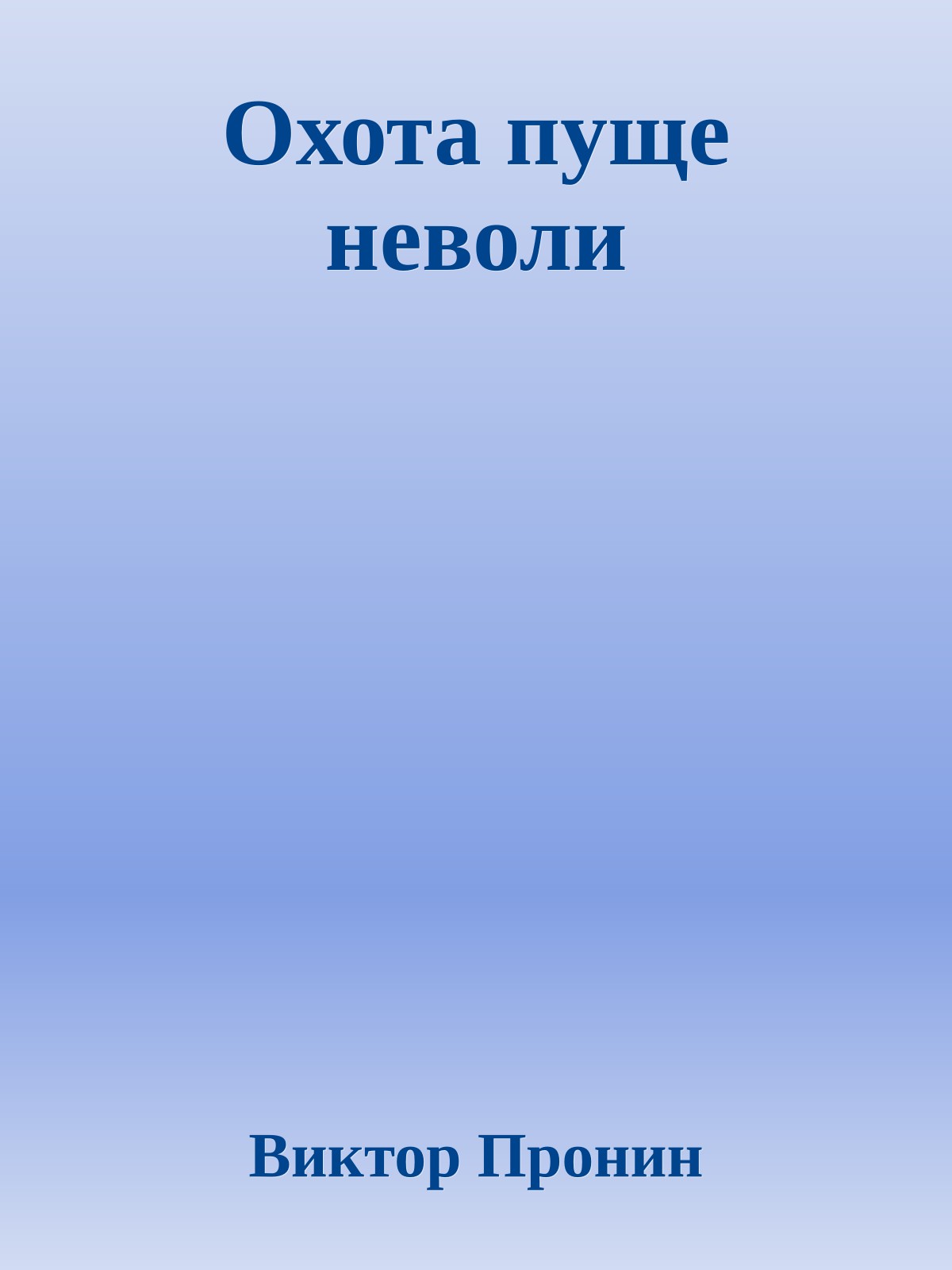 Охота пуще неволи