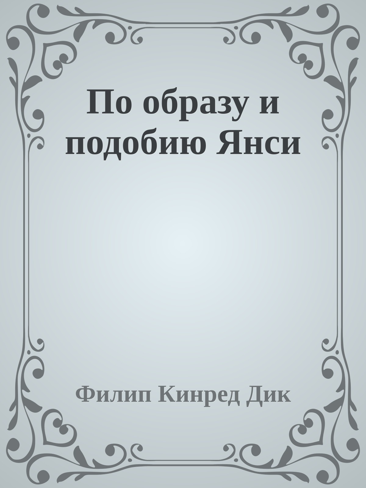 По образу и подобию Янси