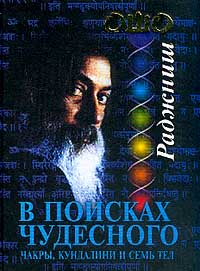 В поисках Чудесного. Чакры, Кундалини и семь тел